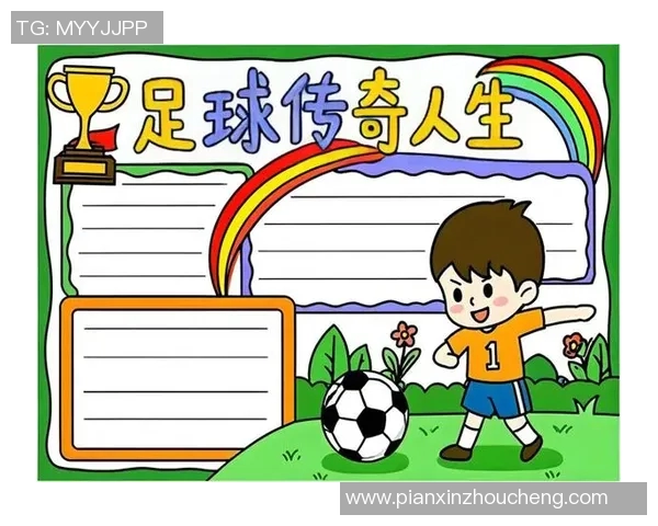 四大足球明星的传奇故事与辉煌成就解析