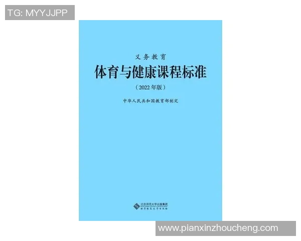 全国普通高等学校体育课程改革与发展研究探索促进学生身心健康与全面素质提升
